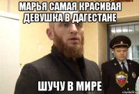 марья самая красивая девушка в дагестане шучу в мире