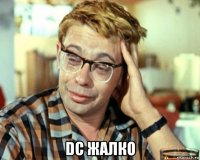  dc жалко