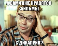 а вам тоже нравятся фильмы с дикаприо?