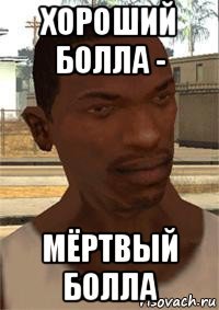 хороший болла - мёртвый болла