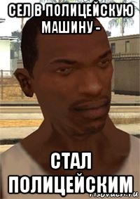 сел в полицейскую машину - стал полицейским