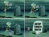 Автор тупого поста