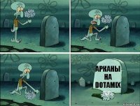 Арканы на Dotamix