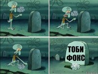 Тоби Фокс