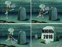 Июнь 2016