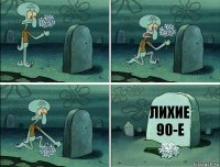 лихие 90-е