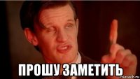  прошу заметить