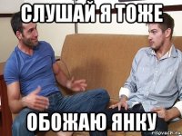 слушай я тоже обожаю янку