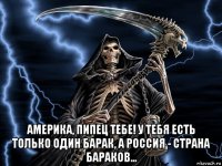  америка, пипец тебе! у тебя есть только один барак, а россия - страна бараков...