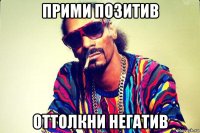 прими позитив оттолкни негатив