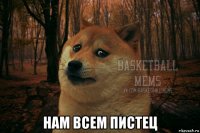  нам всем пистец