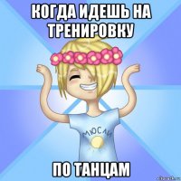 когда идешь на тренировку по танцам