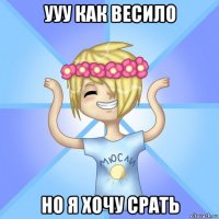 ууу как весило но я хочу срать