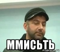  ммисьть