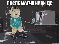 после матча нави дс 