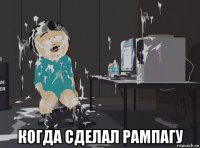 когда сделал рампагу