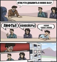 Итак,что добавить в новое DLC? Лифты! Конвейеры Новую сюжет.линию