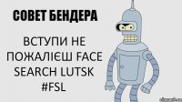 вступи не пожалієш FACE SEARCH LUTSK
#FSL