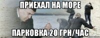 приехал на море парковка 20 грн/час