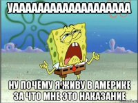 уааааааааааааааааааа ну почему я живу в америке за что мне это наказание