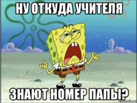 ну откуда учителя знают номер папы?