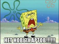  нет новых артов!!!!!!