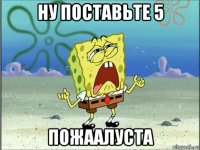 ну поставьте 5 пожаалуста