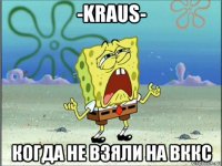 -kraus- когда не взяли на вккс