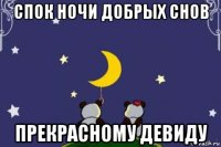 спок ночи добрых снов прекрасному девиду