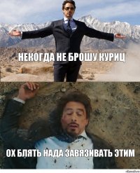 НЕКОГДА НЕ БРОШУ КУРИЦ ОХ БЛЯТЬ НАДА ЗАВЯЗИВАТЬ ЭТИМ