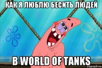 как я люблю бесить людей в world of tanks