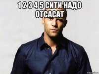 1 2 3 4 5 сити надо отсасат 