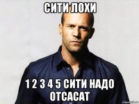 сити лохи 1 2 3 4 5 сити надо отсасат