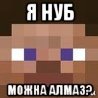 я нуб можна алмаз?