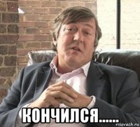  кончился......
