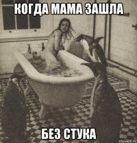 когда мама зашла без стука