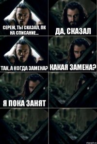 Сереж, ты сказал, ПК на списание... Да, сказал Так, а когда замена? Какая замена? Я пока занят   