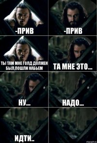 -Прив -Прив Ты там мне голд должен был,пошли набьем та мне это... ну... надо... идти.. 