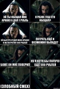 Эй ты обещал мне аркану а дал 1 рубль Я разве тебе ето обещал? Ей быстро отдал мою аркану я же потратил 500 рублей Потрать ещё и возможно выпадет Боже он мне поверил Ну я хотя бы получу ещё 500 рублей (Злобный смех) 