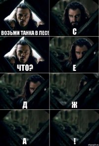 возьми танка в лес! с что? е д ж а !