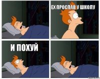  Ех проспав у школу И похуй 