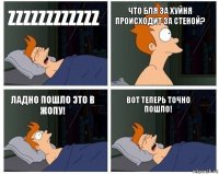 ZzzzzZzzZZZz Что бля за хуйня происходит за стеной? Ладно пошло это в жопу! Вот теперь точно пошло!