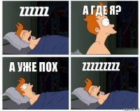 ZzzZzZ а где я? А уже пох ZzzZzzzZZ