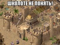 школоте не понять! 