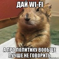 дай wi-fi а про политику вообще лучше не говорить