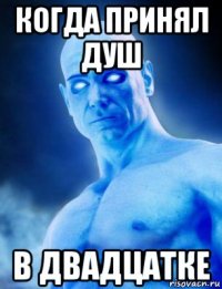 когда принял душ в двадцатке