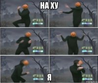 на ху я