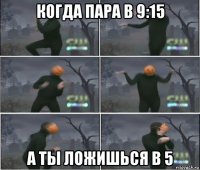 когда пара в 9:15 а ты ложишься в 5