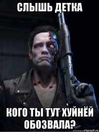 слышь детка кого ты тут хуйнёй обозвала?
