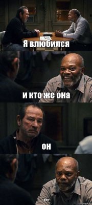 Я влюбился и кто же она он ...